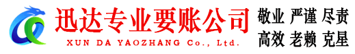 邹平迅达追债公司